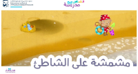 مشمشة على الشاطئ