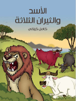 الأسد و الثيران الثلاثة