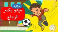 ميدو يكسر الزجاج