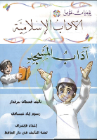 يوميات مؤمن اداب المسجد