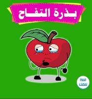 بذرة التفاح