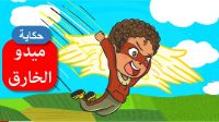 ميدو الخارق