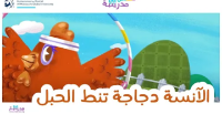 الآنسة دجاجة تنط الحبل