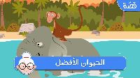 الْحَيَوَان الْأَفْضَل 