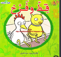 قط وفرخ