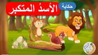 الاسد المتكبر
