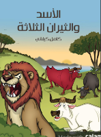 الأسد والثيران الثلاثة