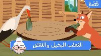 الثَّعْلَب الْبَخِيل وَاللَّقْلَق 