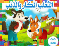 الثعلب الماكر والذئب