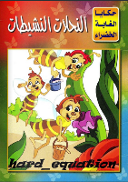 النحلات النشيطات 