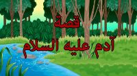 قصة آدم عليه السلام