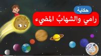رامي و الشهاب المضيء