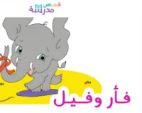 فأر وفيل