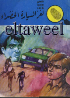 لغز السيارة الخضراء