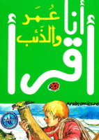 عمر والذئب