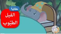 الفيل الطيوب