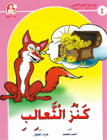 كنزُ الثعالِبِ