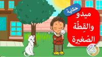 ميدو و القطة الصغيرة