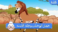 حِمَارِ الْوَحْشِ وَجِلْد الْأَسَد 