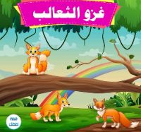 غزو الثعالب
