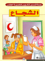 الشجاع