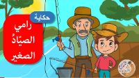 رامي الصياد الصغير 