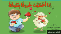 إذا أعطيت خروفا بطيخة