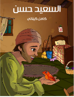 السعيد حسن