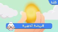 البيضة الذهبية