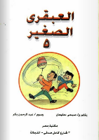 الْعَبْقَرِيّ الصَّغِير -5-