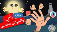 رامي و الحواس الخمس