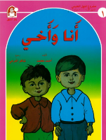 أنا وأخي