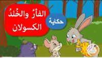 الفأر و الخلد الكسولان