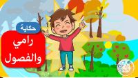 رامي و الفصول