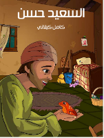 السعيد حسن
