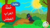 خطة الغراب العطش
