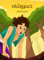 خسروشاه