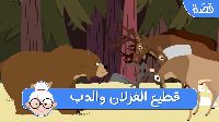 قَطِيع الْغِزْلَان وَالدُّبّ 