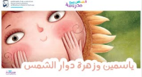 ياسمين وزهرة دورار الشمس