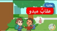 عقاب ميدو