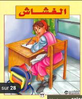 الغشاش