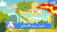 تِنِّين رنيم الصَّغِير 