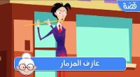 عازف المزمار