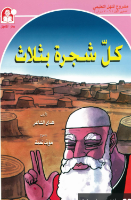 كل شجرة بثلاث