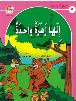 إنها زهرة واحدة