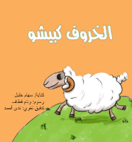 الخروف كبيشو