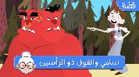 سامي والغول ذو الرأسين