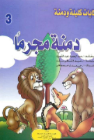دمنة مجرما