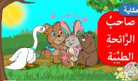 صاحب الرائحة الطيبة