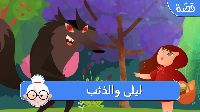 لَيْلَى وَالذِّئْب 